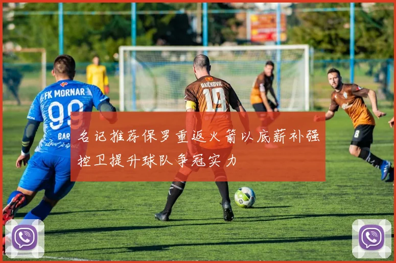 名记推荐保罗重返火箭以底薪补强控卫提升球队争冠实力