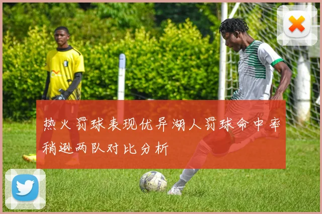 热火罚球表现优异湖人罚球命中率稍逊两队对比分析