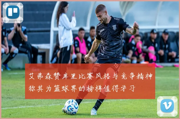 艾弗森赞库里比赛风格与竞争精神称其为篮球界的榜样值得学习