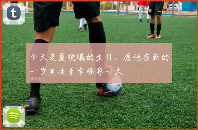 今天是夏晓曦的生日，愿他在新的一岁里快乐幸福每一天