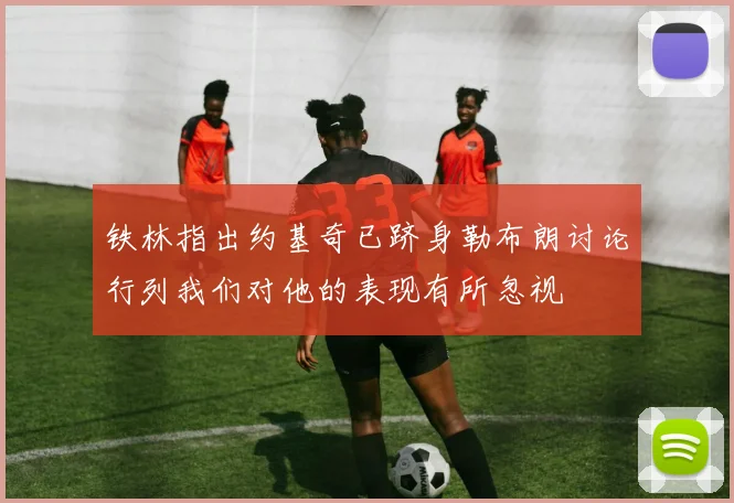 铁林指出约基奇已跻身勒布朗讨论行列我们对他的表现有所忽视