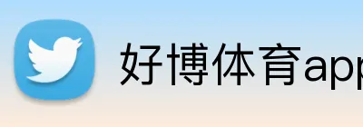 好博体育app官方网址 Logo